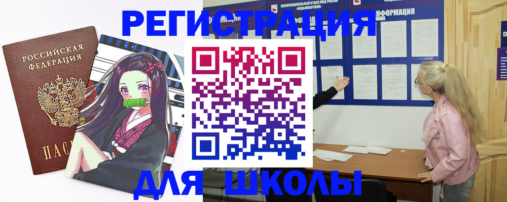 прописка для школы в Протвино